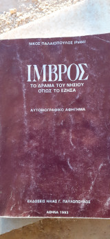 ΙΜΒΡΟΣ