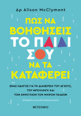 Πώς να βοηθήσεις το παιδί σου να τα καταφέρει: Ένας οδηγός για τη διαχείριση του άγχους, του μπούλινγκ και των ανησυχιών των μικρών παιδιών