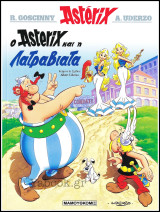 Αστερίξ #31: Ο Asterix και η Λατραβιάτα (έκδοση 2018)