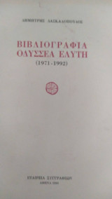 Βιβλιογραφία Οδυσσέα Ελύτη 1971-1992