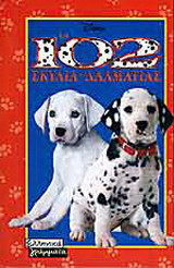 Τα 102 σκυλιά της Δαλματίας