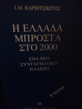 Η Ελλάδα μπροστά στο 2000