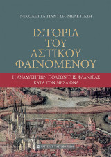 Ιστορία του αστικού φαινομένου: Η ανάδυση των πόλεων της Φλάνδρας κατά τον Μεσαίωνα