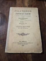Πλατωνος διαλογοι κατ’εκλογην