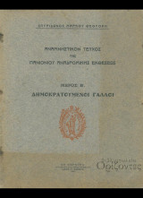 Αναμνηστικόν τεύχος της Πανιονίου Αναδρομικής Εκθέσεως. Μέρος Α΄ και μέρος Β΄ (Ασπιώτης, 1914-1917)