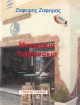 Μπαράκια - ταβερνάκια: Ποιητική συλλογή