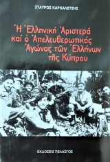 Η ελληνική αριστερά και ο απελευθερωτικός αγώνας των ελλήνων της Κύπρου