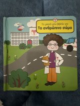 Το μικρό μου βιβλίο για το ανθρώπινο σώμα