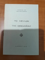 Το Μέλλον της Ορθοδοξίας (1972) — Με ιδιόχειρη κάρτα & υπογραφή του Μητροπολίτου Χίου Χρυσοστόμου