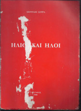 Ήλιοι και ήλοι