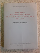 Μελετήματα από την ιστορία, παιδεία και εκκλησία Κωνσταντινουπόλεως (1437-1922)