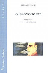 Ο ΒΡΟΧΟΠΟΙΟΣ