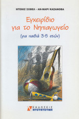 Εγχειρίδιο για το Νηπιαγωγείο. Για παιδιά 3-5 ετών: Για παιδιά 3-5 ετών