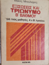 Εξισώσεις και τριώνυμο Β΄ βαθμού για τους μαθητές Α΄και Β΄ Λυκείου