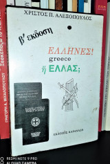 Έλληνες! Greece ή Ελλάς;