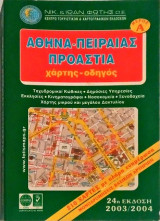 Αθήνα - Πειραιάς - Προάστια 24η έκδοση 2003/2004