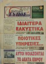 Εφημερίδα Επαρχιακός Τύπος (δίαφορα φύλλα)