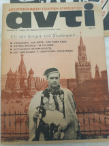 Περιοδικό Αντί 1979/ τεύχος 135