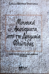 Μουσικά ακούσματα από τη Δρυμαία Φθιώτιδας