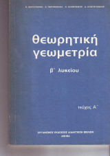 Θεωρητικη Γεωμετρία Β Λυκείου τεύχος Α