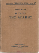 Η τέχνη της αγάπης