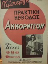 Πρακτική μέθοδος ακορντεόν τεύχος 2