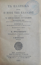 Τα Ελληνικά : ήτοι ο βίος της Ελλάδος κατά πάσας τας σχέσεις και εκδηλώσεις αυτού εξεταζόμενος