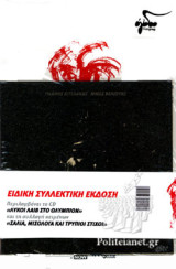 "Σάλια, Μισόλογα και Τρύπιοι Στίχοι". Ειδική συλλεκτική έκδοση με CD