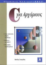 C για αρχάριους