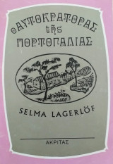 Ο αυτοκράτορας της Πορτογαλίας