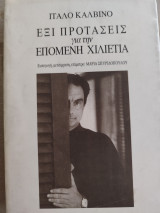 Έξι προτάσεις για την επόμενη χιλιετία: Αμερικανικά μαθήματα