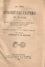 Αρχαιολογικαί εκδρομαί εν Ελλάδι
