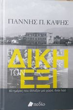 Η Δίκη των Εξι