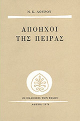 ΑΠΟΗΧΟΙ ΤΗΣ ΠΕΙΡΑΣ