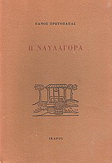 Η ναυλαγορά