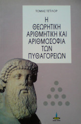 Η ΘΕΩΡΗΤΙΚΗ ΑΡΙΘΜΗΤΙΚΗ ΚΑΙ ΑΡΙΘΜΟΣΟΦΙΑ