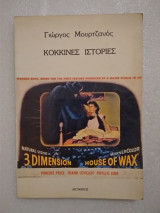 ΚΟΚΚΙΝΕΣ ΙΣΤΟΡΙΕΣ