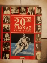 Ο 20ος αιώνας (η ιστορία σε εικόνες)