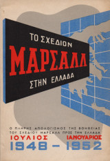 Το σχέδιον Μάρσαλ στην Ελλάδα