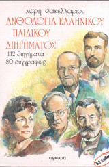 Ανθολογία Ελληνικού Παιδικού Διηγήματος