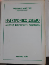 Ηλεκτρονικο σχεδιο ,διεθνης τυποποιηση συμβολων ,θεωρια και ασκησεις