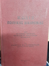 Κώδιξ Ποινικής Δικονομίας: Νόμος 1493/1950: μετά ερμηνευτικών σημειώσεων και νομολογίας