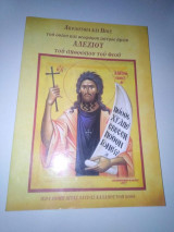 Ακολουθία και Βίος του Οσίου και Θεοφορου Πατρός Ημών Αλεξίου, του ανθρώπου του Θεού