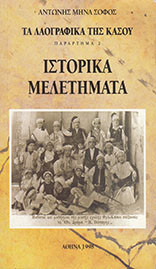 Τα λαογραφικά της Κάσου
