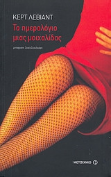 Το ημερολόγιο μιας μοιχαλίδας