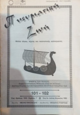 Πνευματική Ζωή Περίοδος Γ' Ιούλιος- Αύγουστος 1996