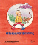 Ο ΚΟΛΟΚΥΘΟΚΕΦΑΛΑΚΗΣ