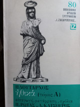Ηθικά (τόμος Α)