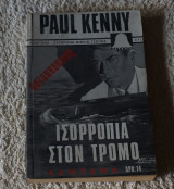 Ισορροπία στον τρόμο