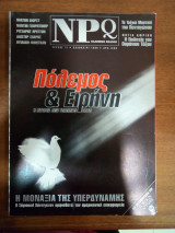 Npq τεύχος 11 καλοκαίρι 1999